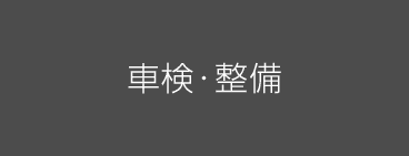 車検・整備